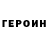 Героин гречка Badma Bembetov